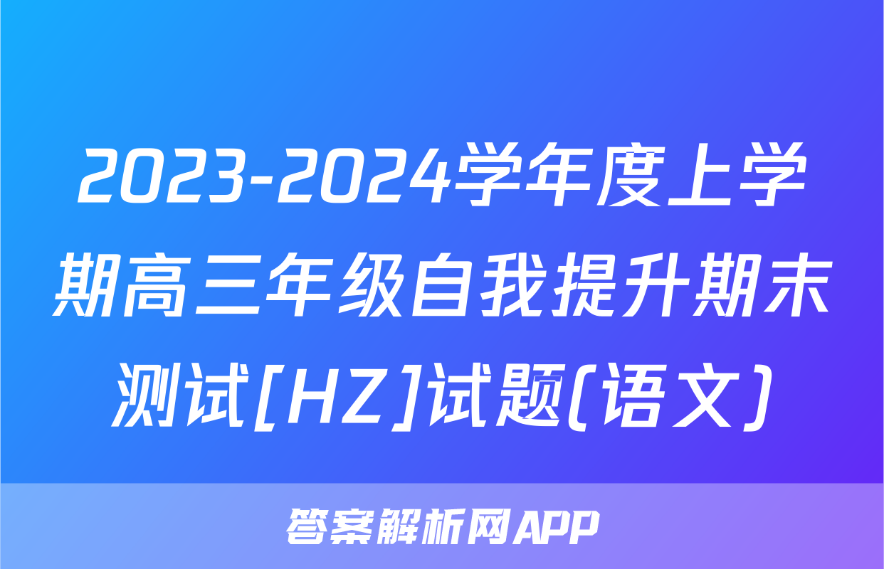2023-2024学年度上学期高三年级自我提升期末测试[HZ]试题(语文)