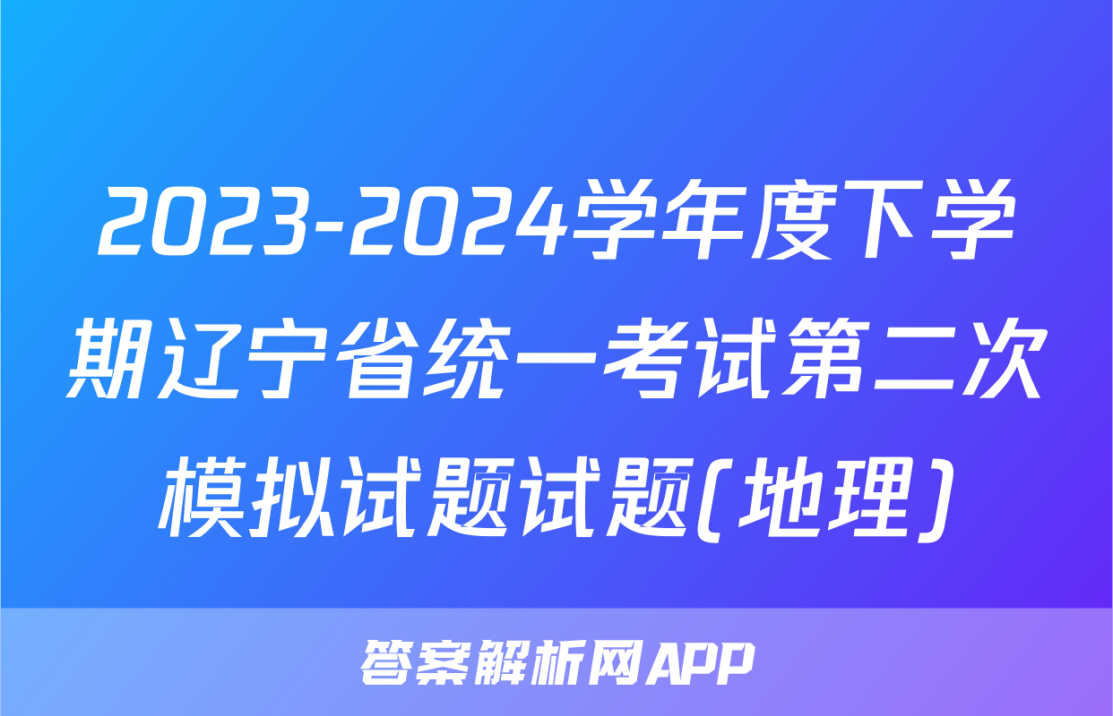 2023-2024学年度下学期辽宁省统一考试第二次模拟试题试题(地理)