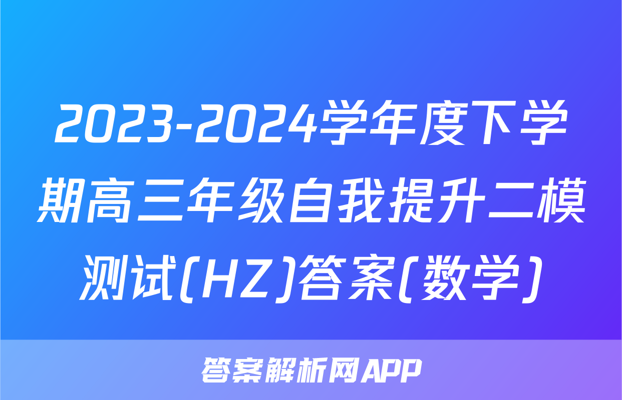 2023-2024学年度下学期高三年级自我提升二模测试(HZ)答案(数学)