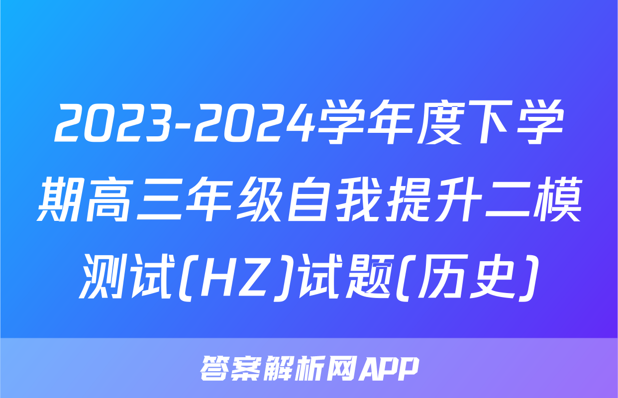 2023-2024学年度下学期高三年级自我提升二模测试(HZ)试题(历史)