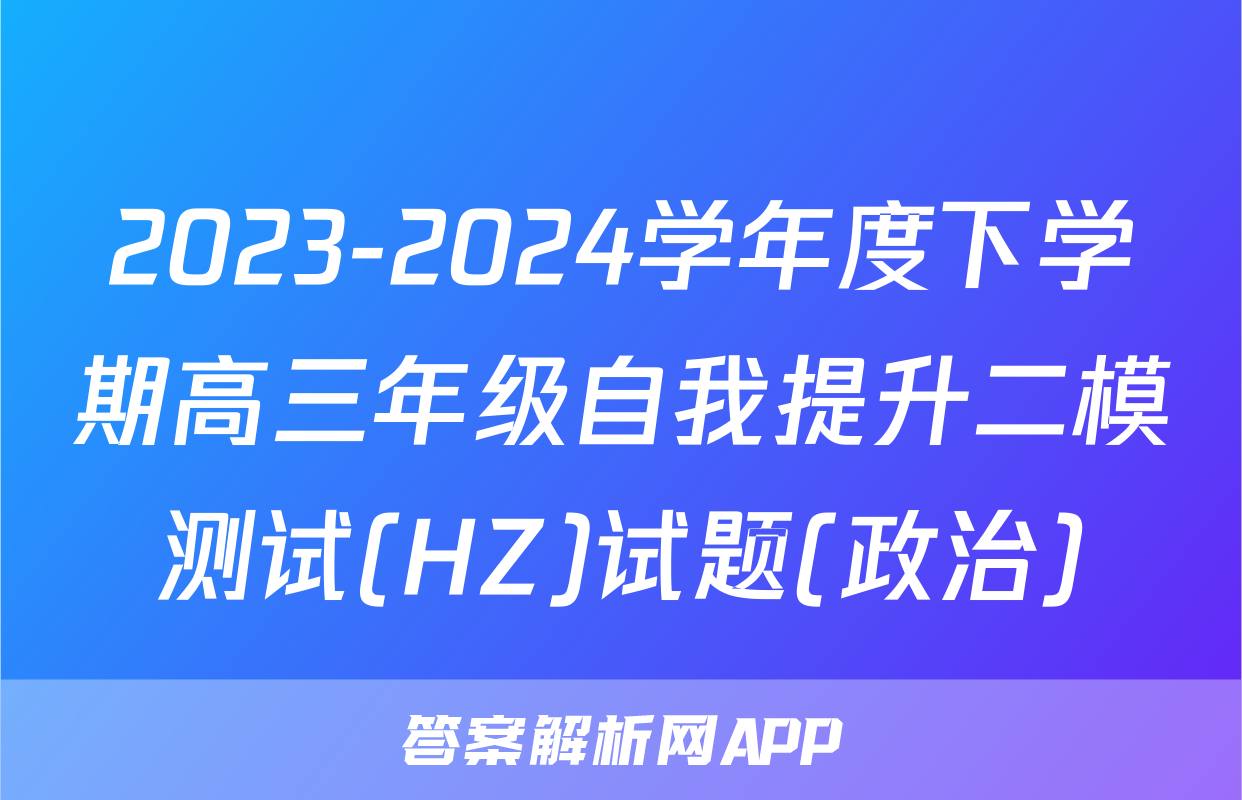 2023-2024学年度下学期高三年级自我提升二模测试(HZ)试题(政治)