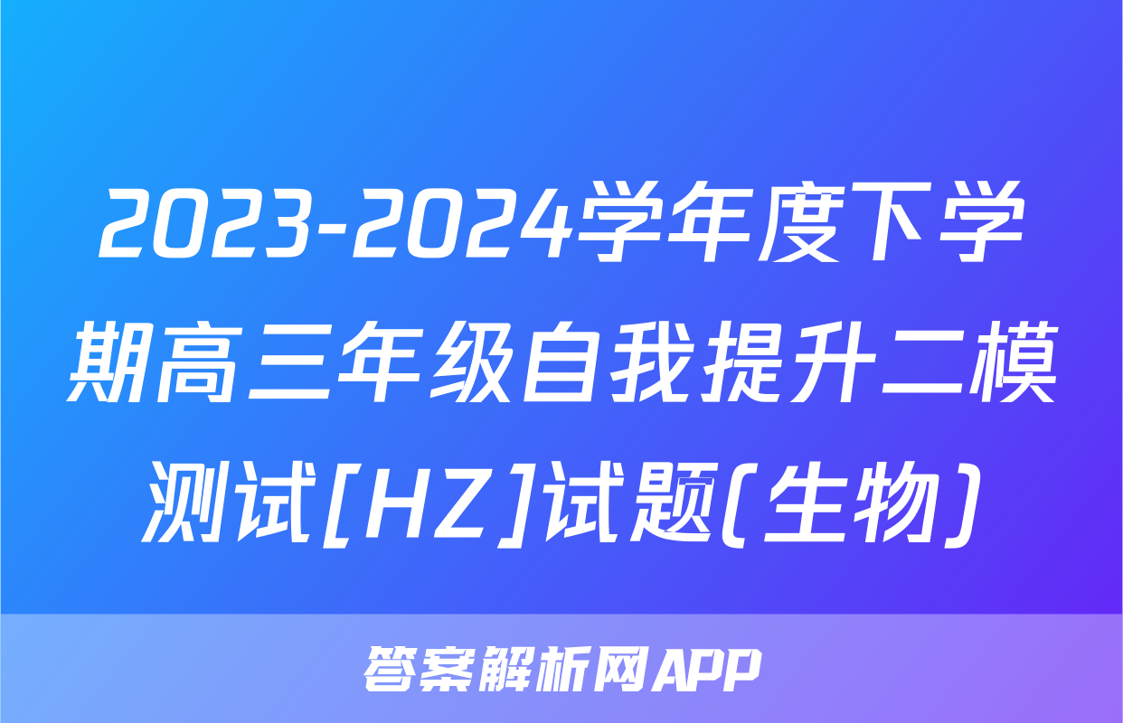 2023-2024学年度下学期高三年级自我提升二模测试[HZ]试题(生物)