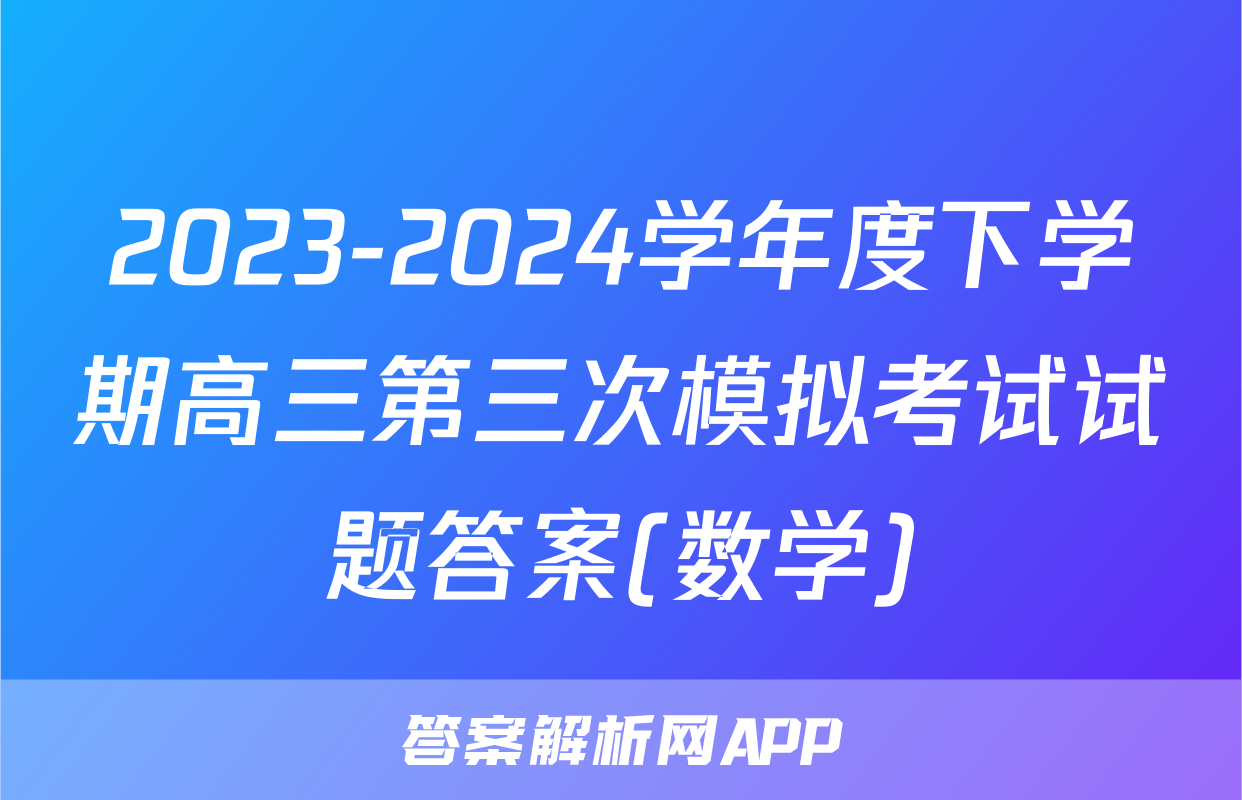 2023-2024学年度下学期高三第三次模拟考试试题答案(数学)