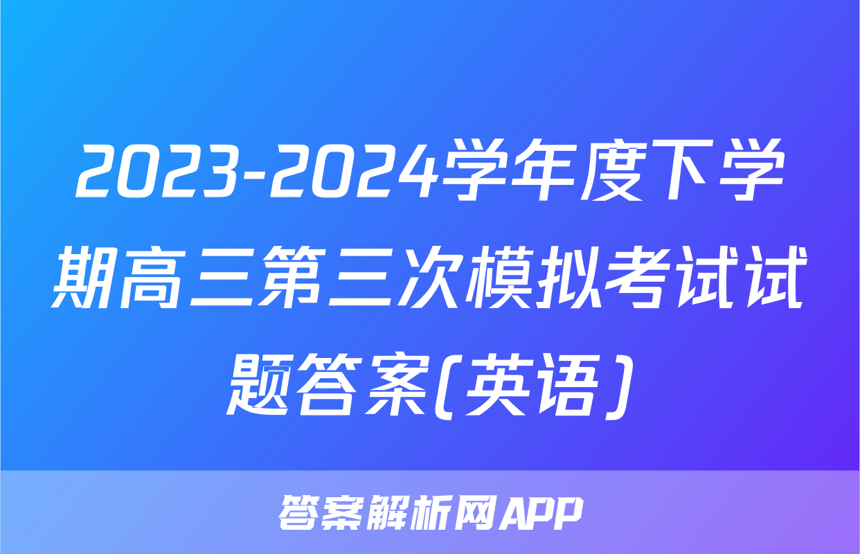 2023-2024学年度下学期高三第三次模拟考试试题答案(英语)