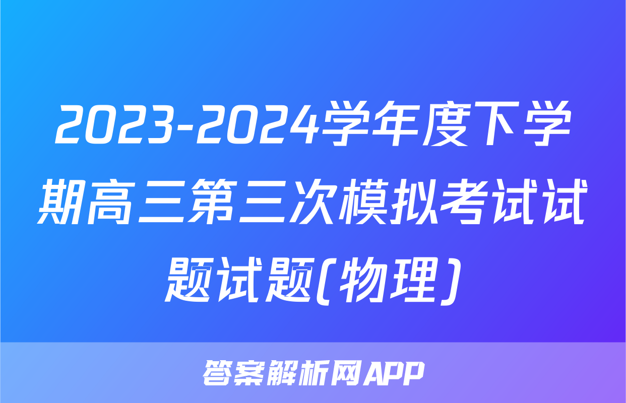 2023-2024学年度下学期高三第三次模拟考试试题试题(物理)