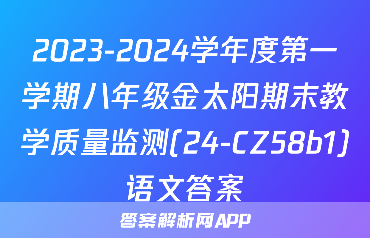 2023-2024学年度第一学期八年级金太阳期末教学质量监测(24-CZ58b1)语文答案