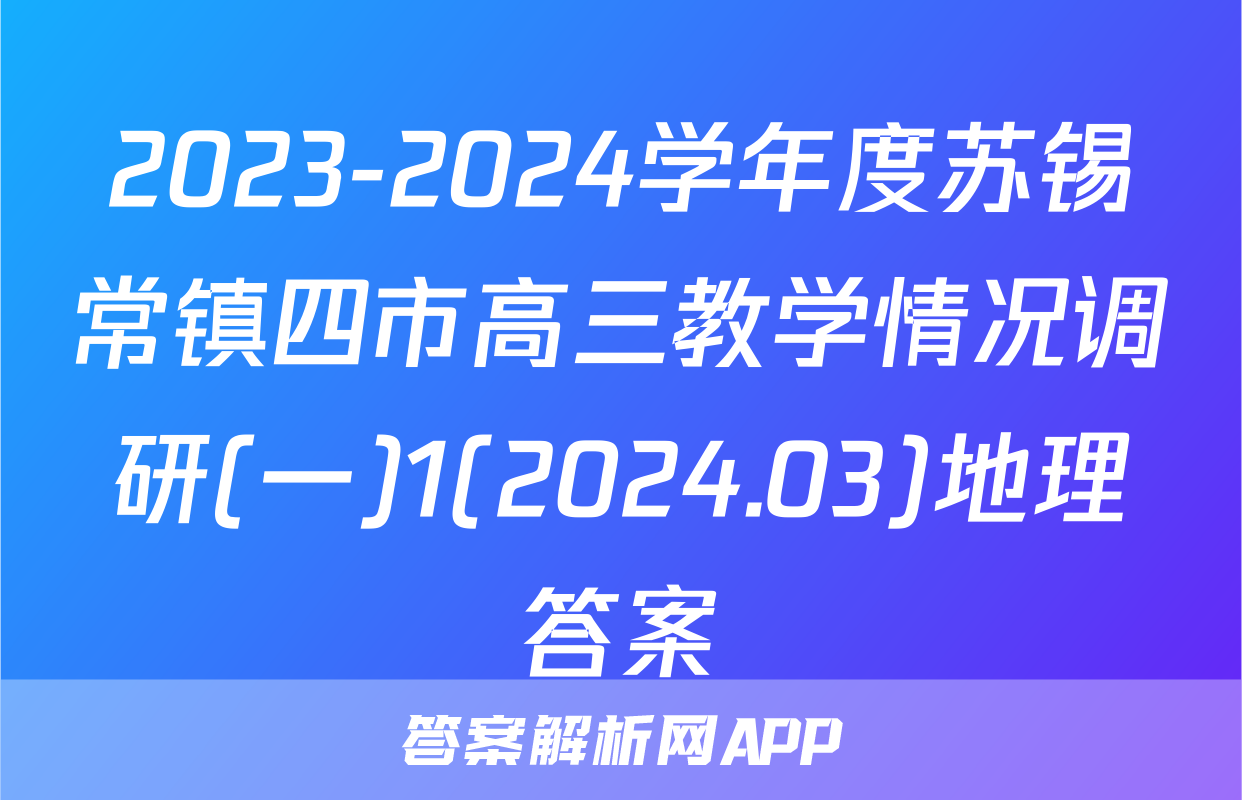 2023-2024学年度苏锡常镇四市高三教学情况调研(一)1(2024.03)地理答案