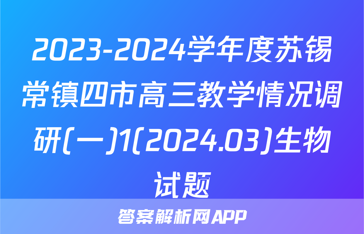 2023-2024学年度苏锡常镇四市高三教学情况调研(一)1(2024.03)生物试题