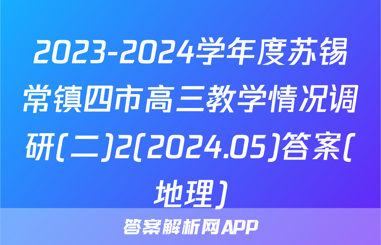 2023-2024学年度苏锡常镇四市高三教学情况调研(二)2(2024.05)答案(地理)