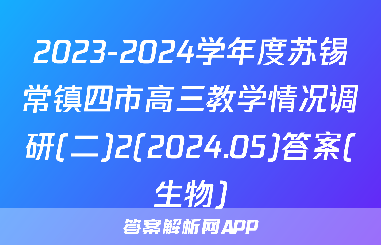 2023-2024学年度苏锡常镇四市高三教学情况调研(二)2(2024.05)答案(生物)