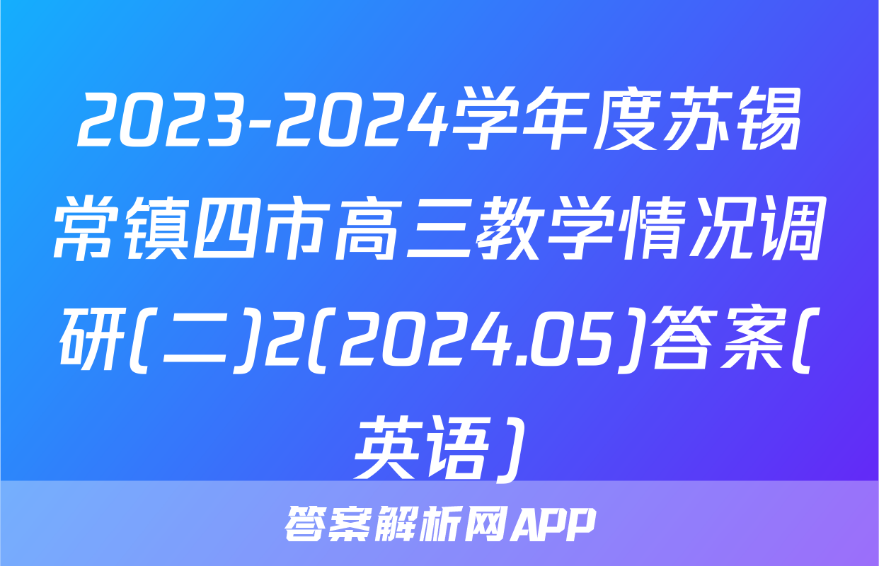 2023-2024学年度苏锡常镇四市高三教学情况调研(二)2(2024.05)答案(英语)