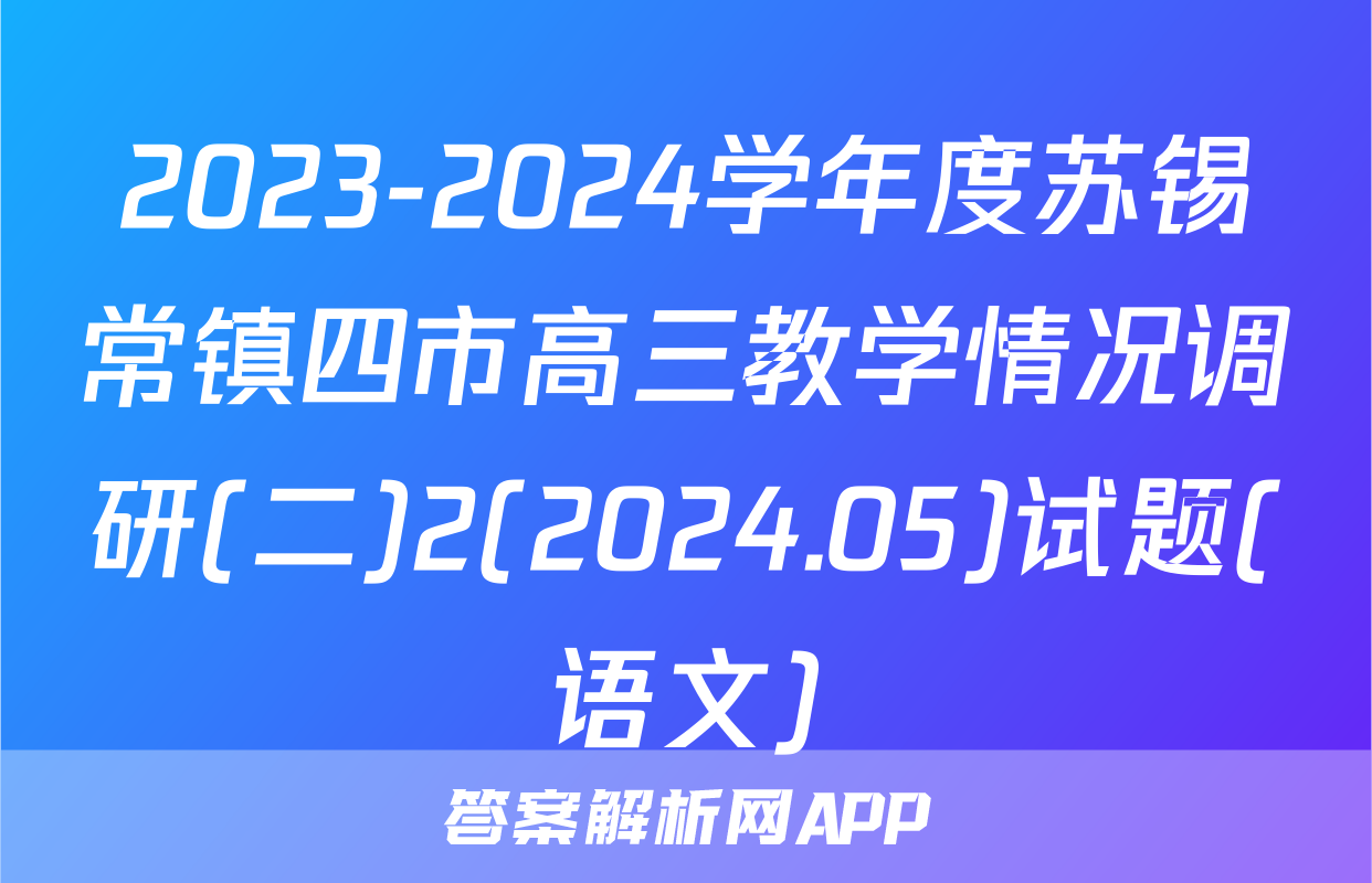 2023-2024学年度苏锡常镇四市高三教学情况调研(二)2(2024.05)试题(语文)