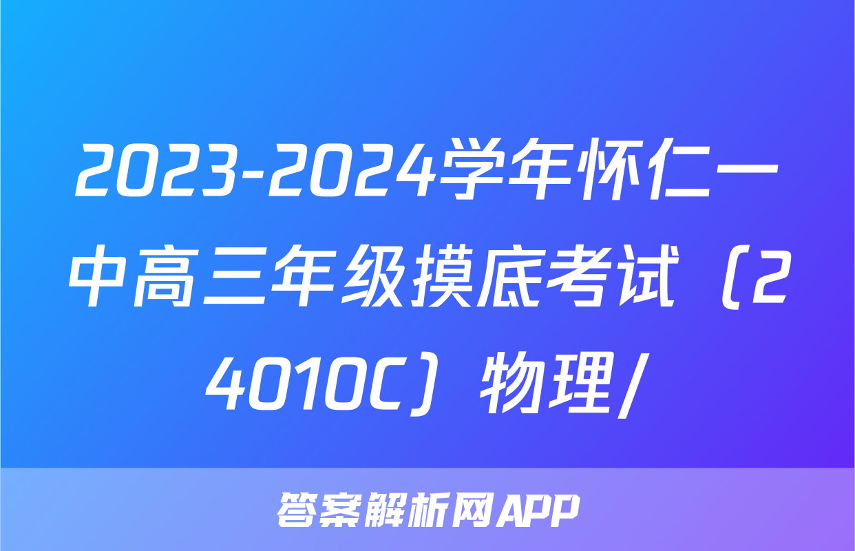 2023-2024学年怀仁一中高三年级摸底考试（24010C）物理/