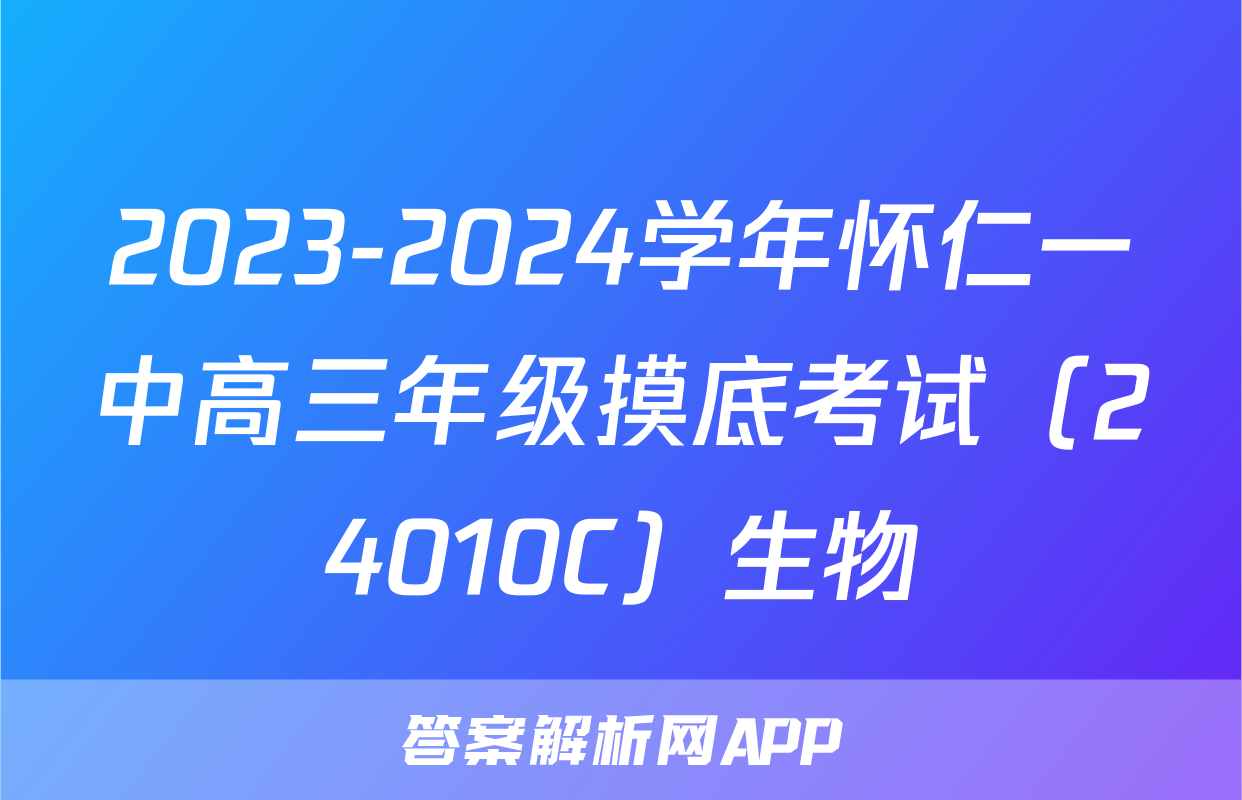 2023-2024学年怀仁一中高三年级摸底考试（24010C）生物