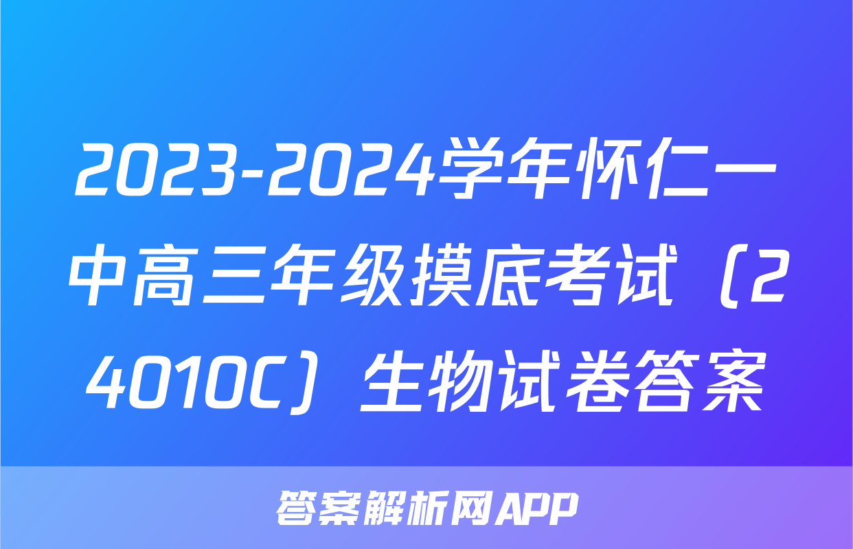 2023-2024学年怀仁一中高三年级摸底考试（24010C）生物试卷答案