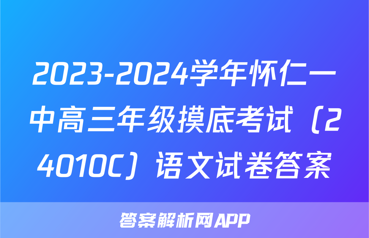 2023-2024学年怀仁一中高三年级摸底考试（24010C）语文试卷答案