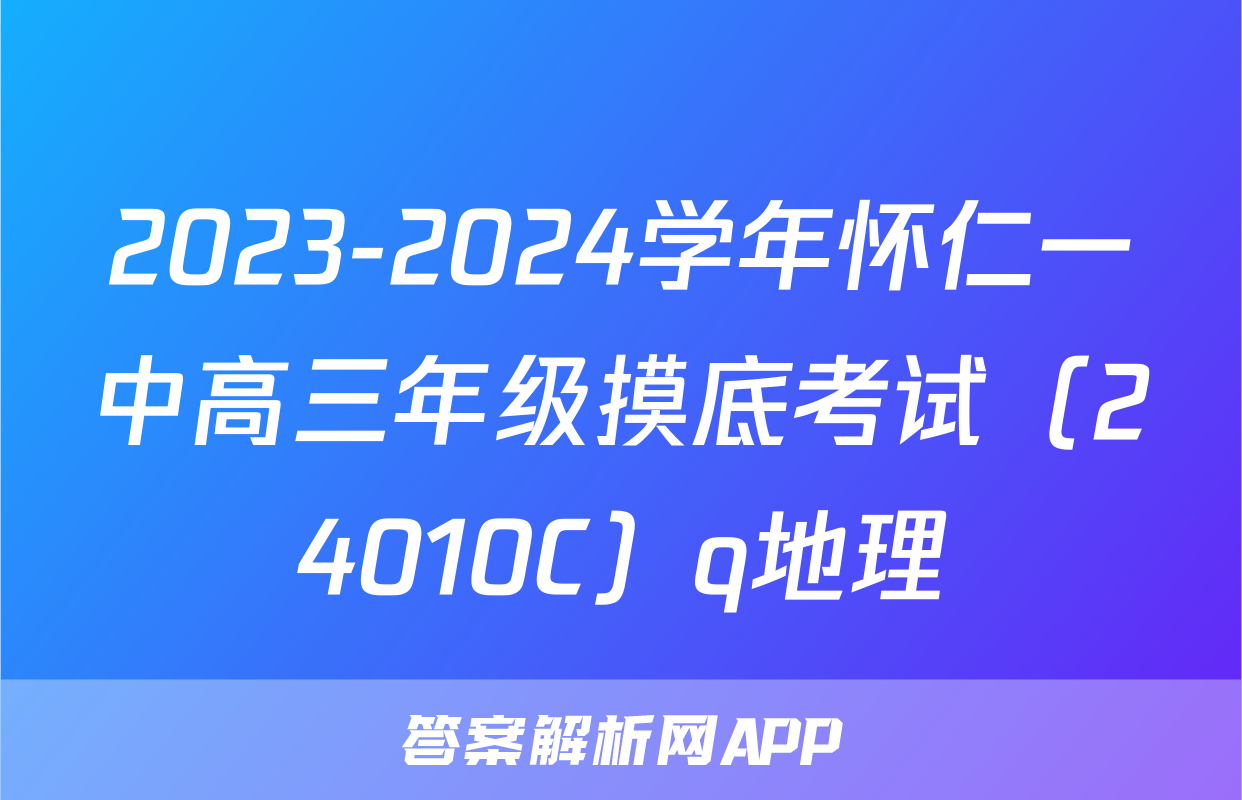 2023-2024学年怀仁一中高三年级摸底考试（24010C）q地理