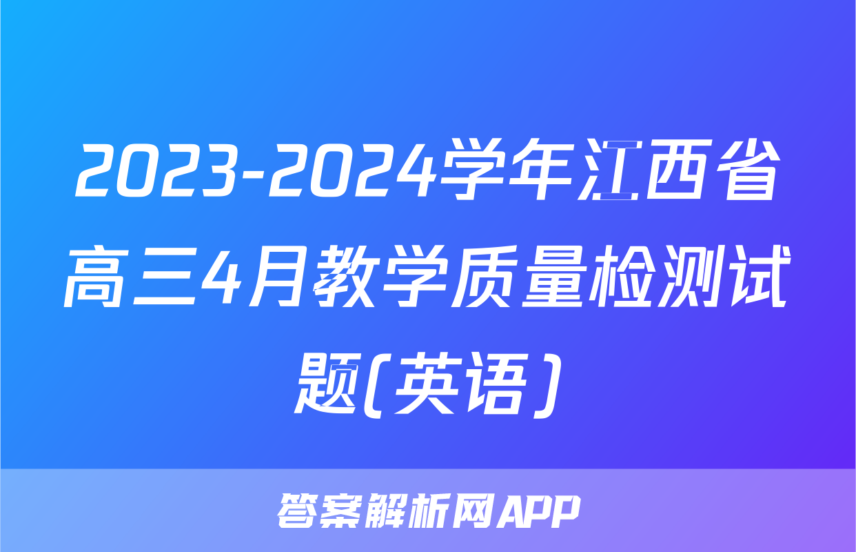 2023-2024学年江西省高三4月教学质量检测试题(英语)