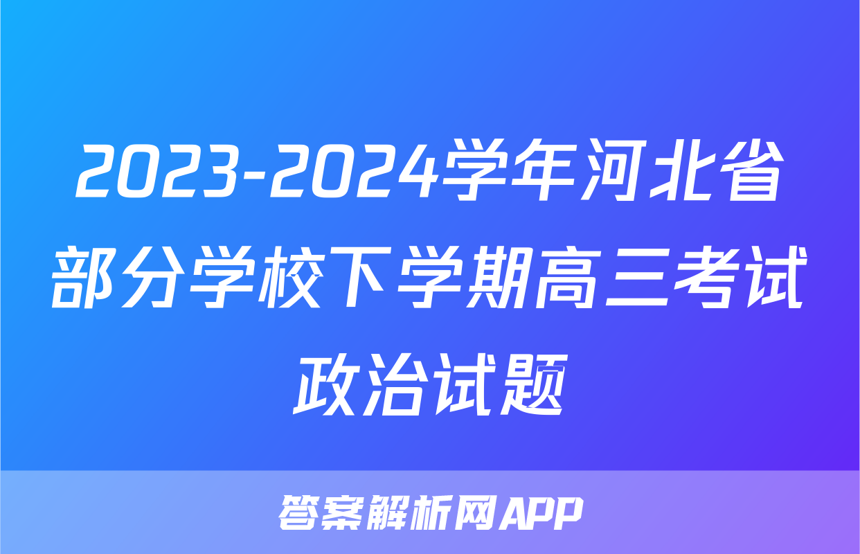 2023-2024学年河北省部分学校下学期高三考试政治试题