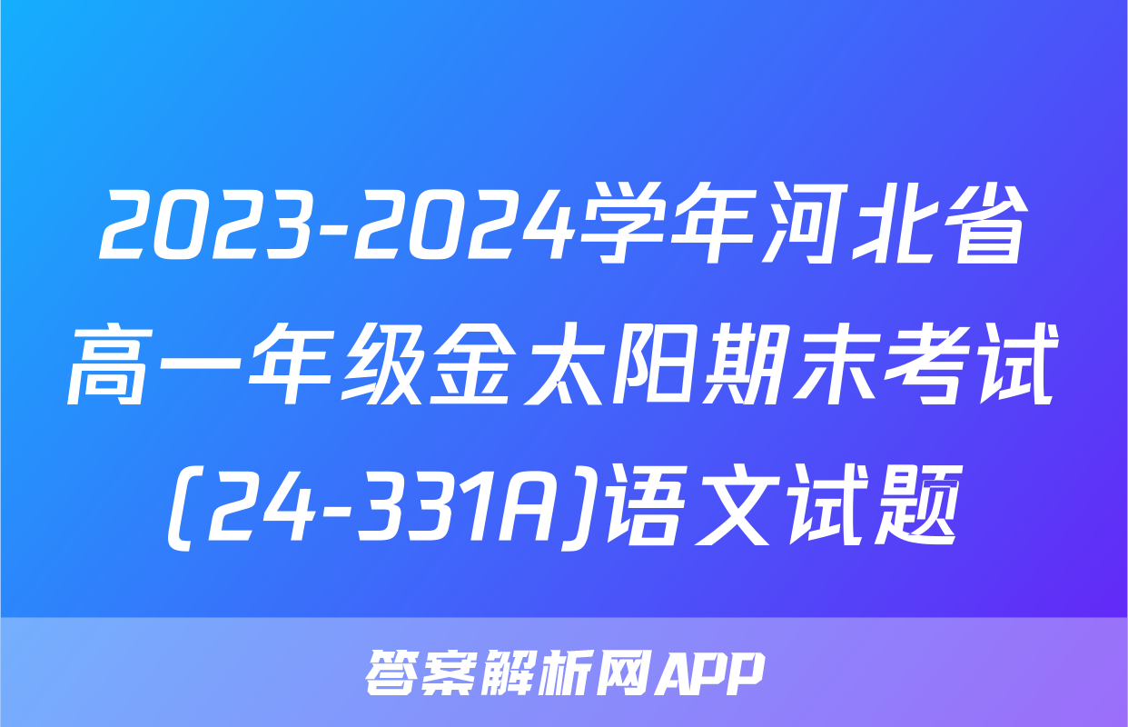 2023-2024学年河北省高一年级金太阳期末考试(24-331A)语文试题