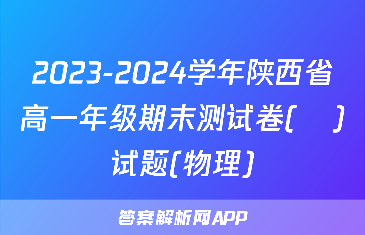 2023-2024学年陕西省高一年级期末测试卷(❀)试题(物理)
