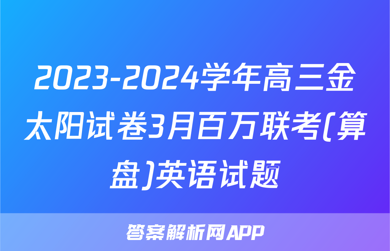 2023-2024学年高三金太阳试卷3月百万联考(算盘)英语试题