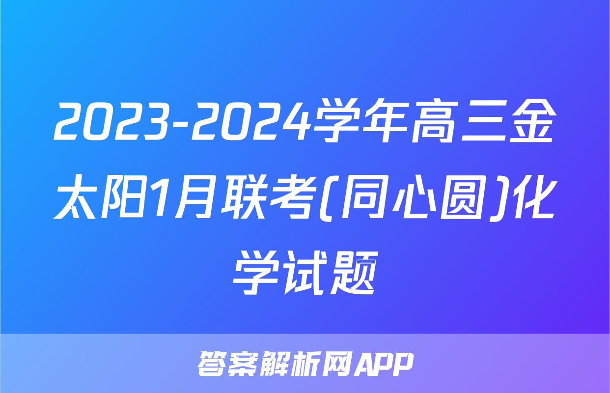 2023-2024学年高三金太阳1月联考(同心圆)化学试题