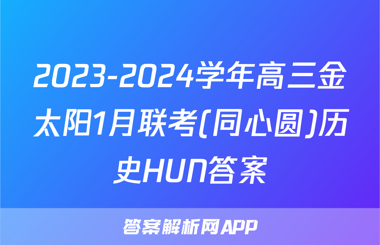 2023-2024学年高三金太阳1月联考(同心圆)历史HUN答案