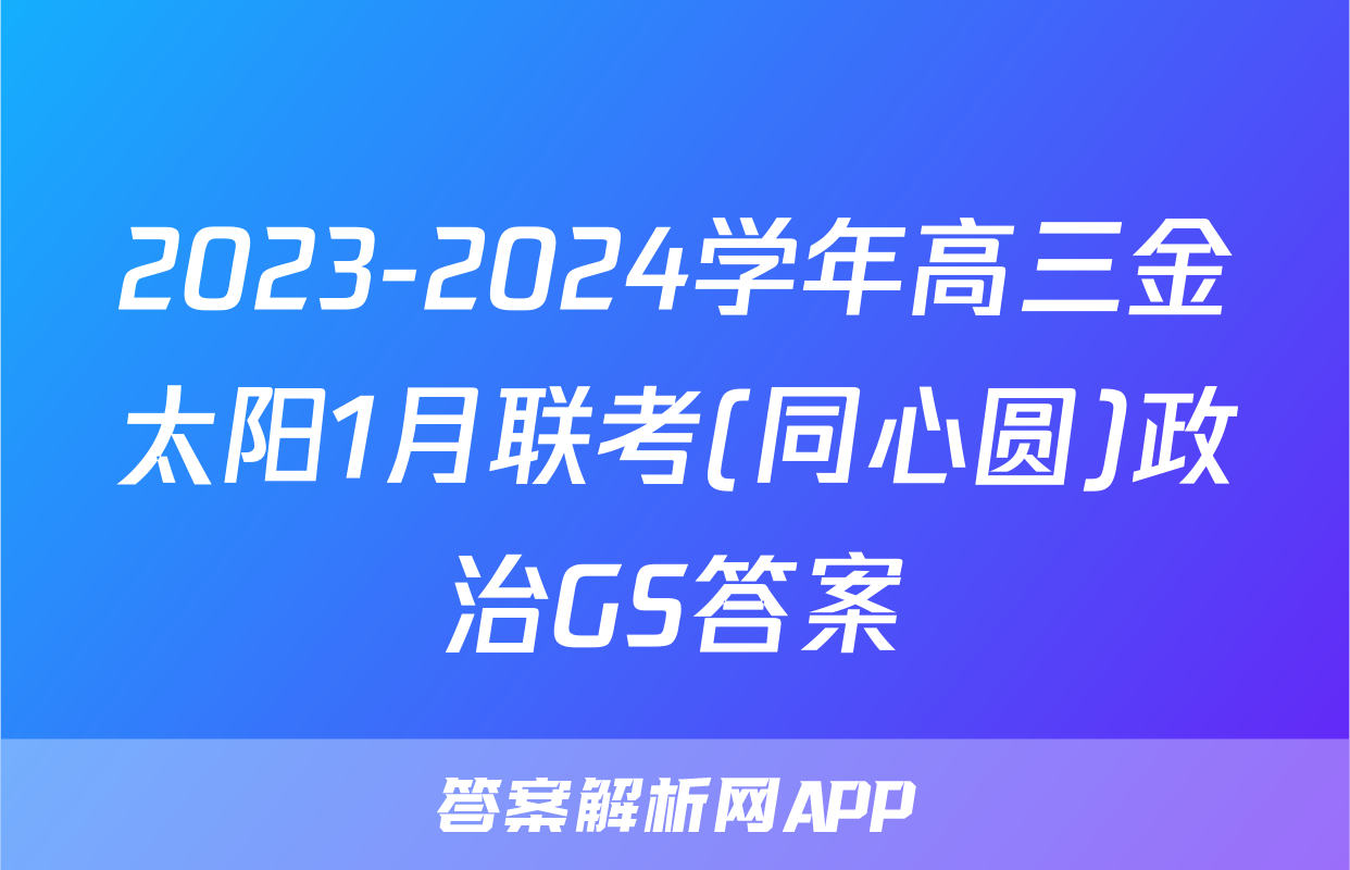 2023-2024学年高三金太阳1月联考(同心圆)政治GS答案