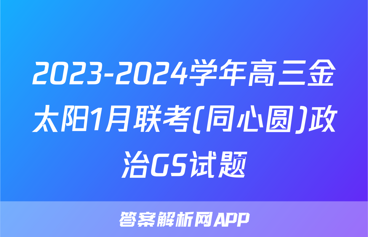 2023-2024学年高三金太阳1月联考(同心圆)政治GS试题