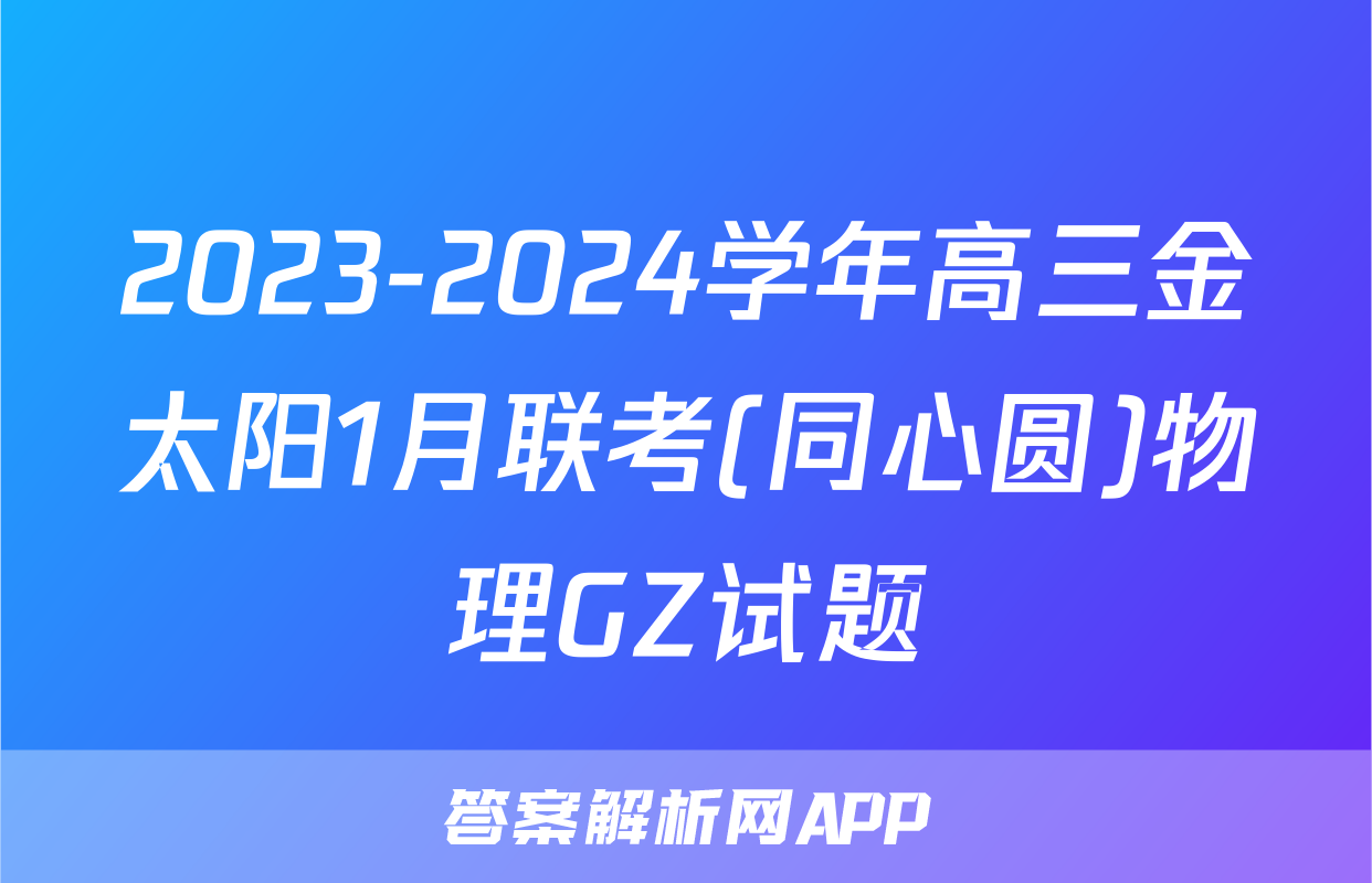 2023-2024学年高三金太阳1月联考(同心圆)物理GZ试题