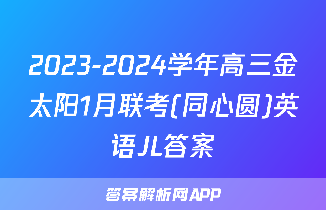 2023-2024学年高三金太阳1月联考(同心圆)英语JL答案