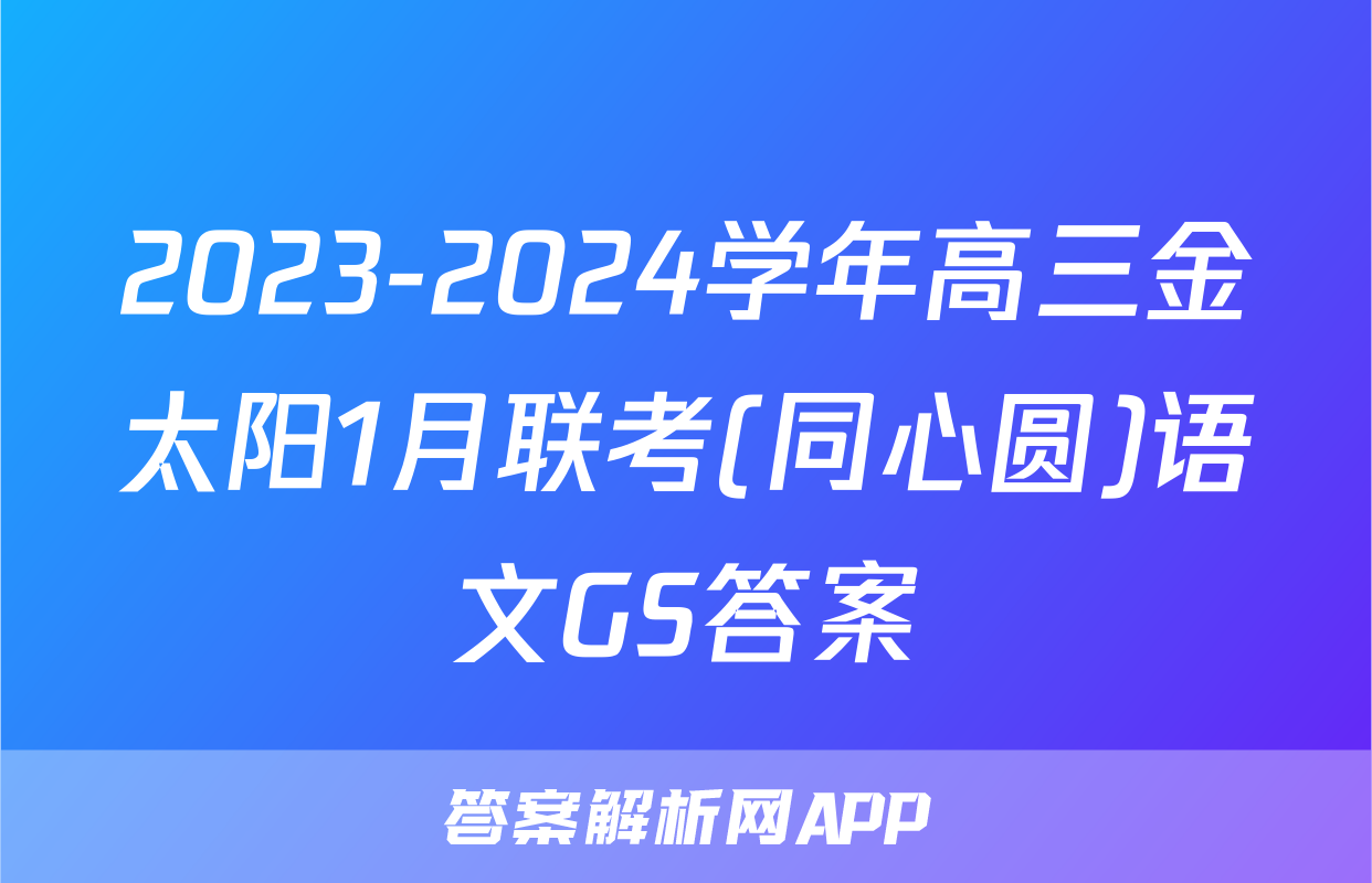 2023-2024学年高三金太阳1月联考(同心圆)语文GS答案