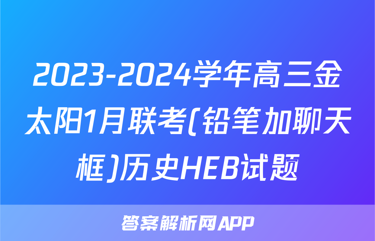 2023-2024学年高三金太阳1月联考(铅笔加聊天框)历史HEB试题