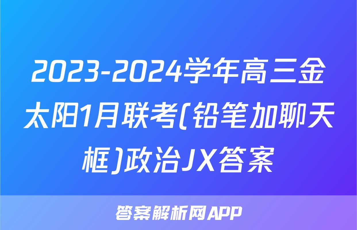 2023-2024学年高三金太阳1月联考(铅笔加聊天框)政治JX答案