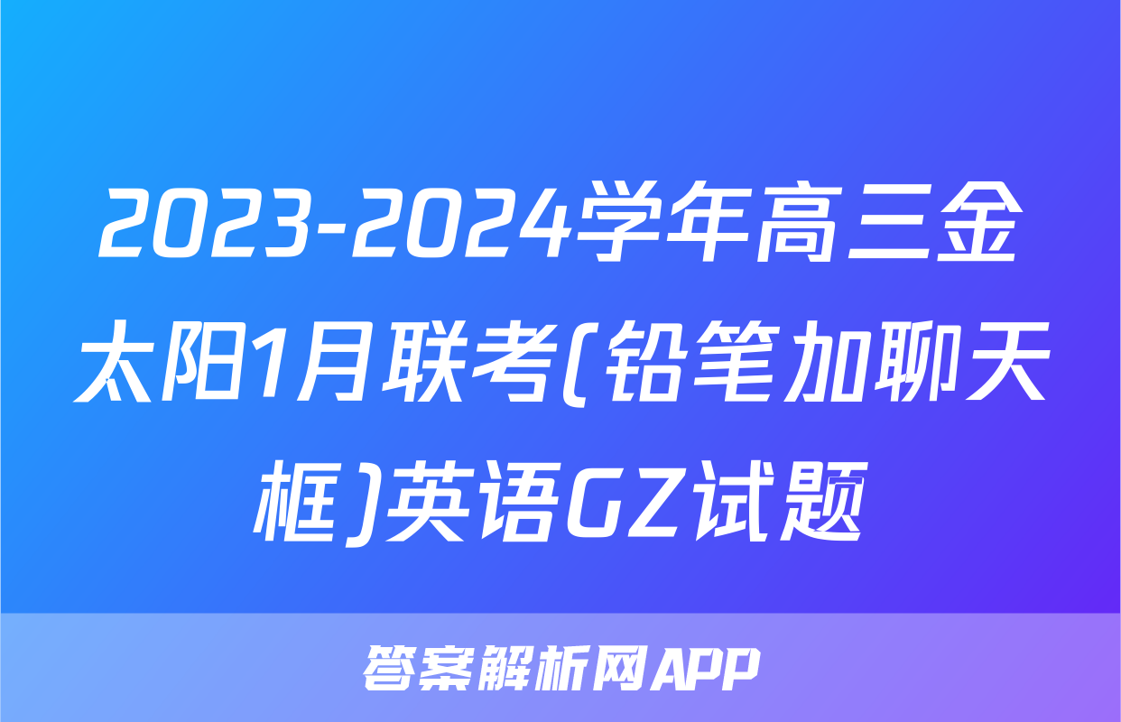 2023-2024学年高三金太阳1月联考(铅笔加聊天框)英语GZ试题