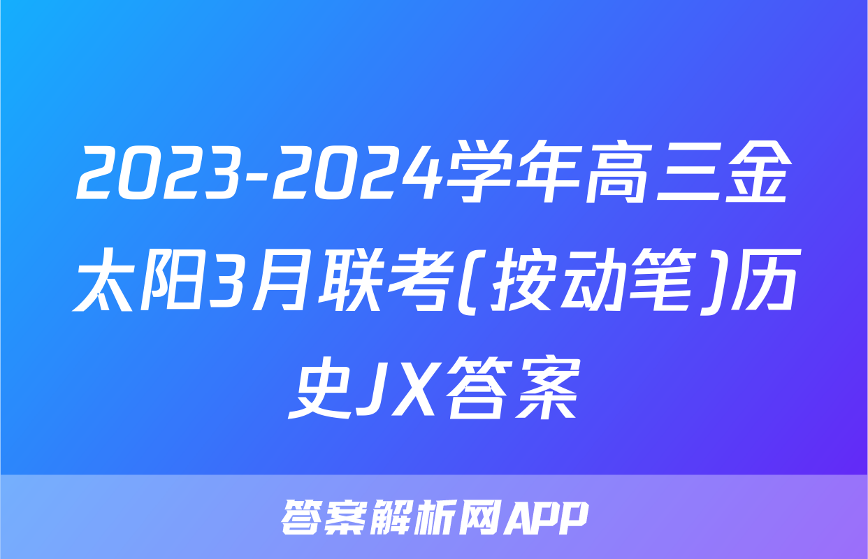 2023-2024学年高三金太阳3月联考(按动笔)历史JX答案