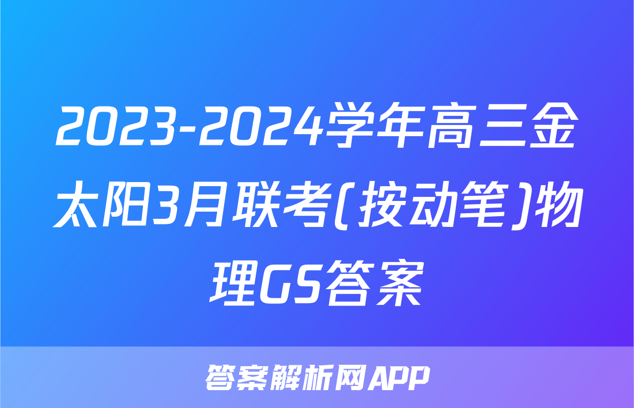2023-2024学年高三金太阳3月联考(按动笔)物理GS答案