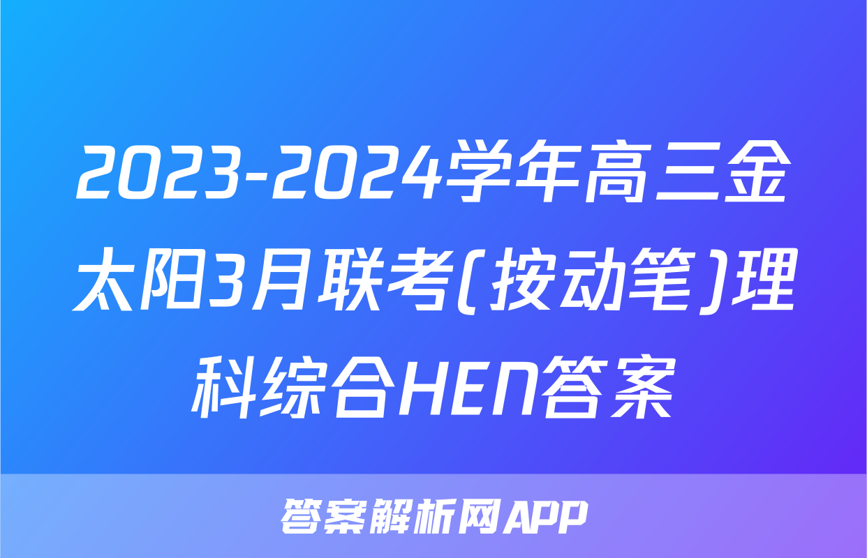 2023-2024学年高三金太阳3月联考(按动笔)理科综合HEN答案