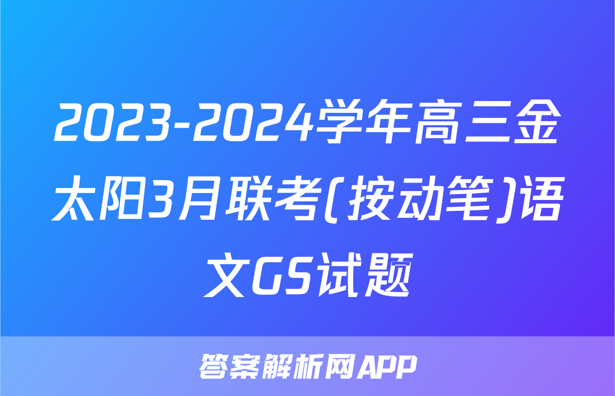 2023-2024学年高三金太阳3月联考(按动笔)语文GS试题