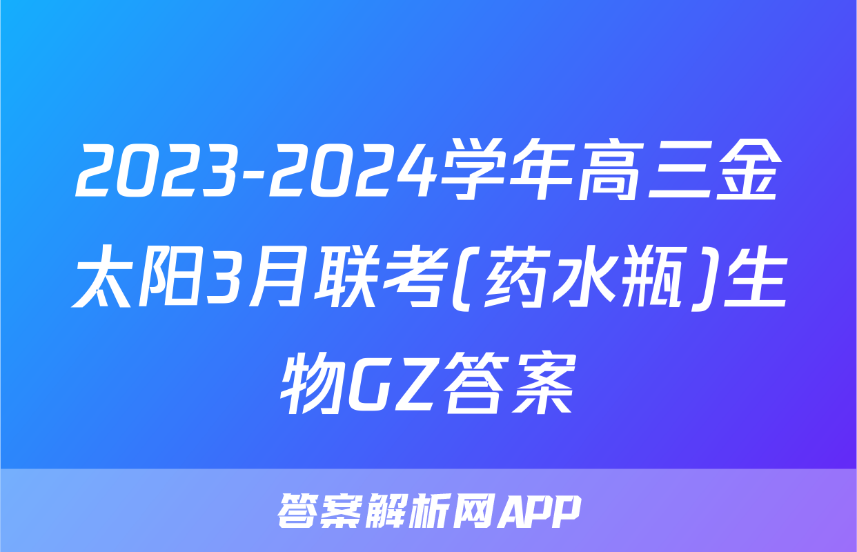 2023-2024学年高三金太阳3月联考(药水瓶)生物GZ答案