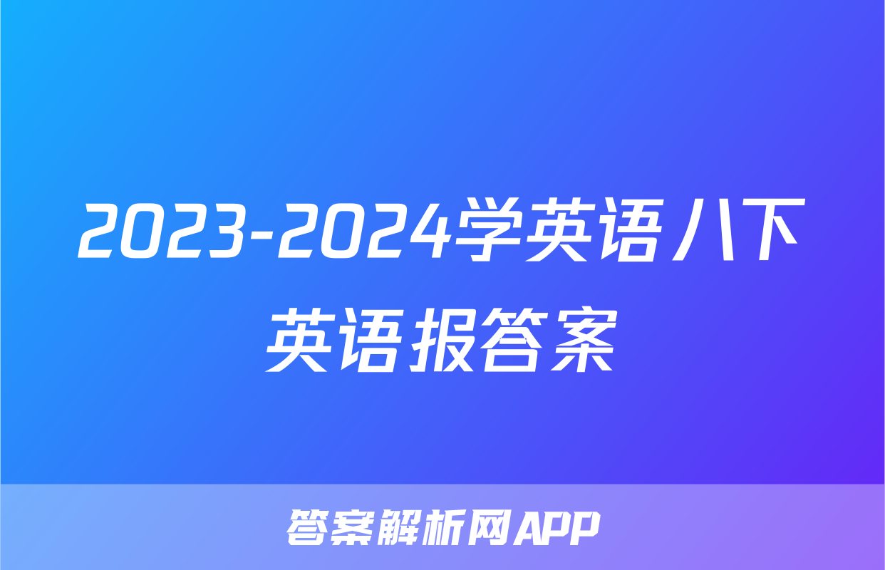 2023-2024学英语八下英语报答案