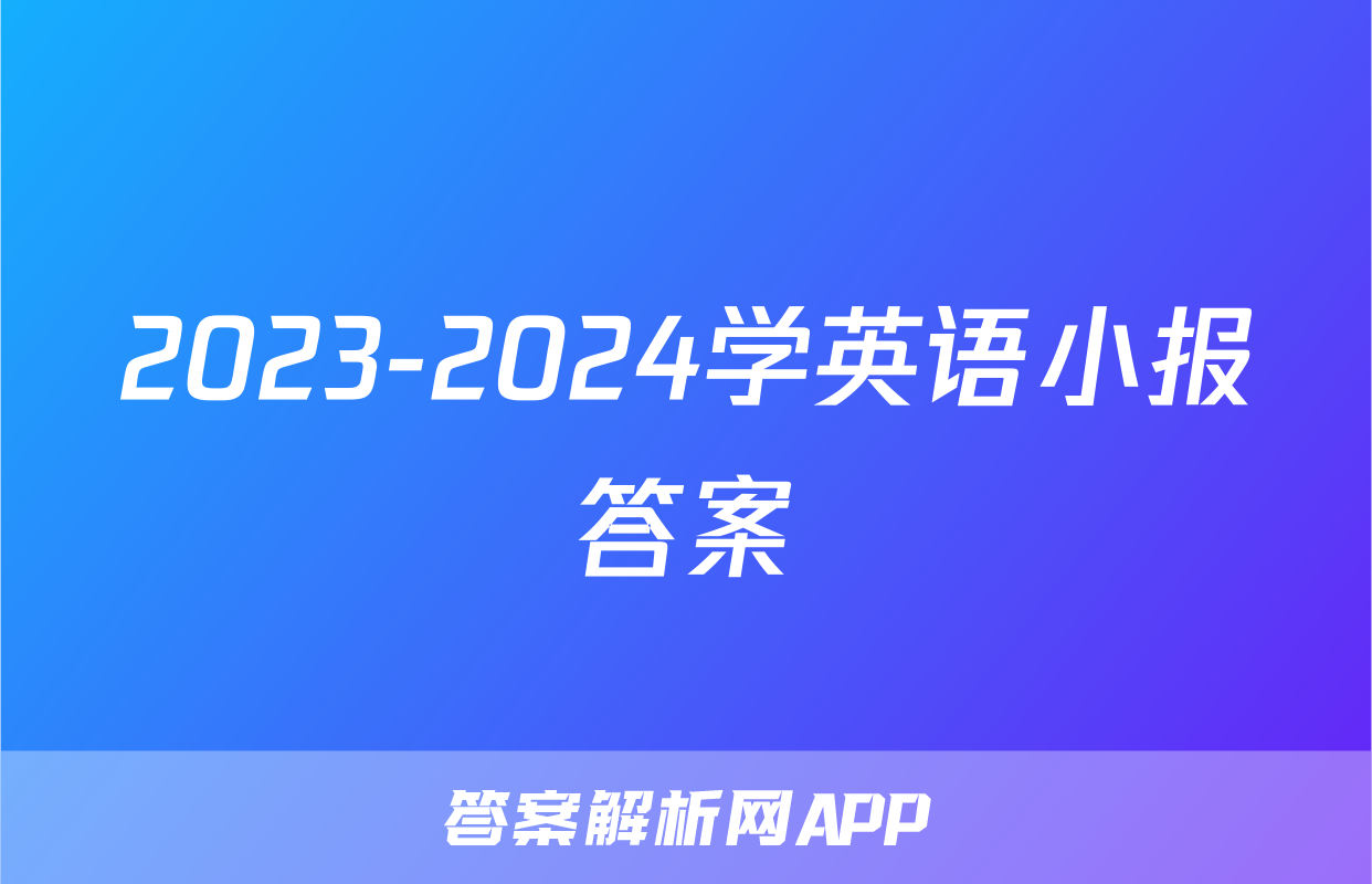 2023-2024学英语小报答案