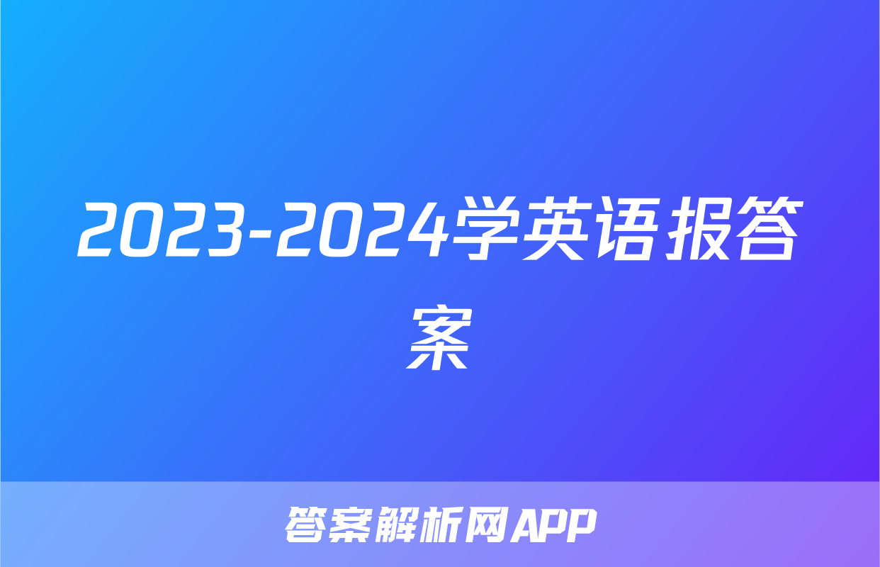 2023-2024学英语报答案