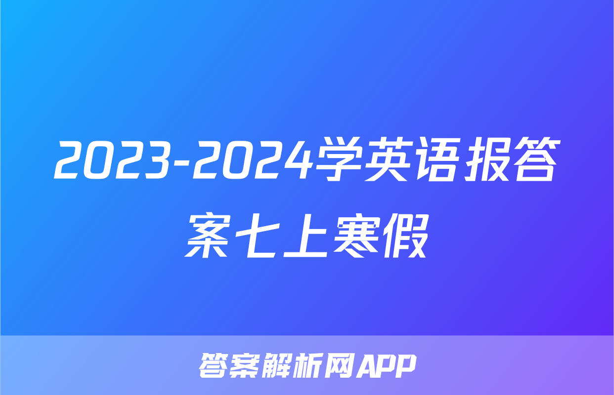 2023-2024学英语报答案七上寒假