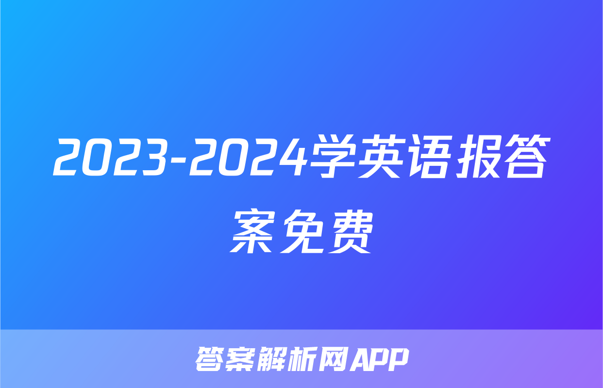 2023-2024学英语报答案免费