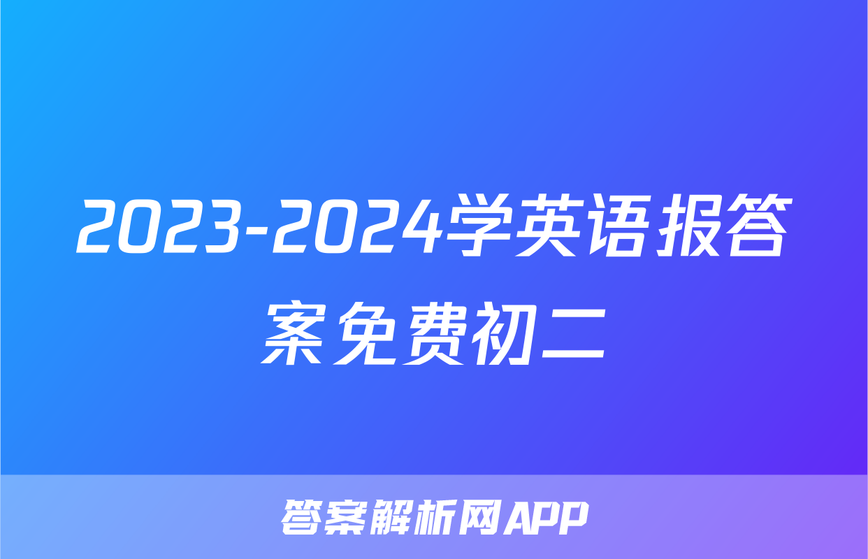 2023-2024学英语报答案免费初二
