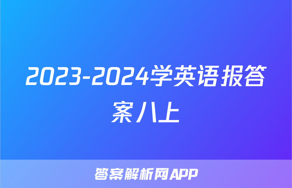 2023-2024学英语报答案八上