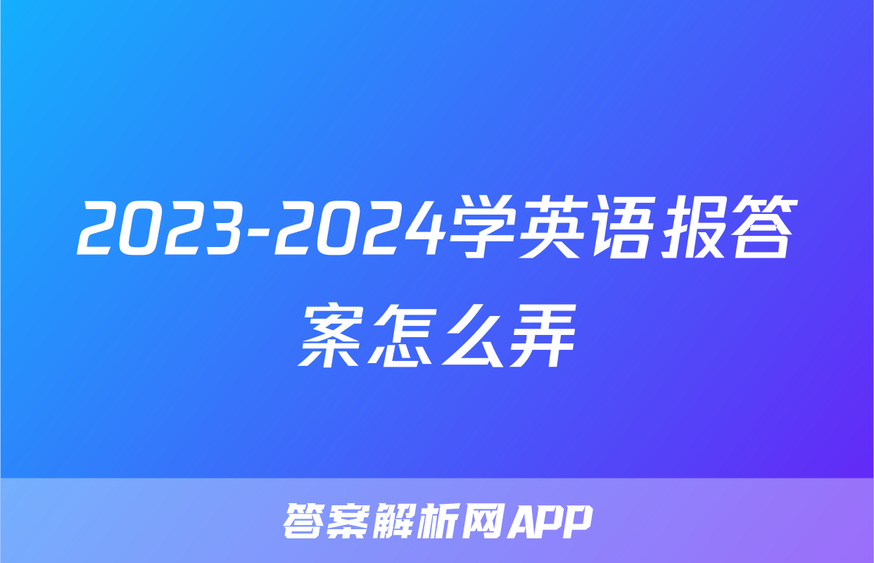 2023-2024学英语报答案怎么弄