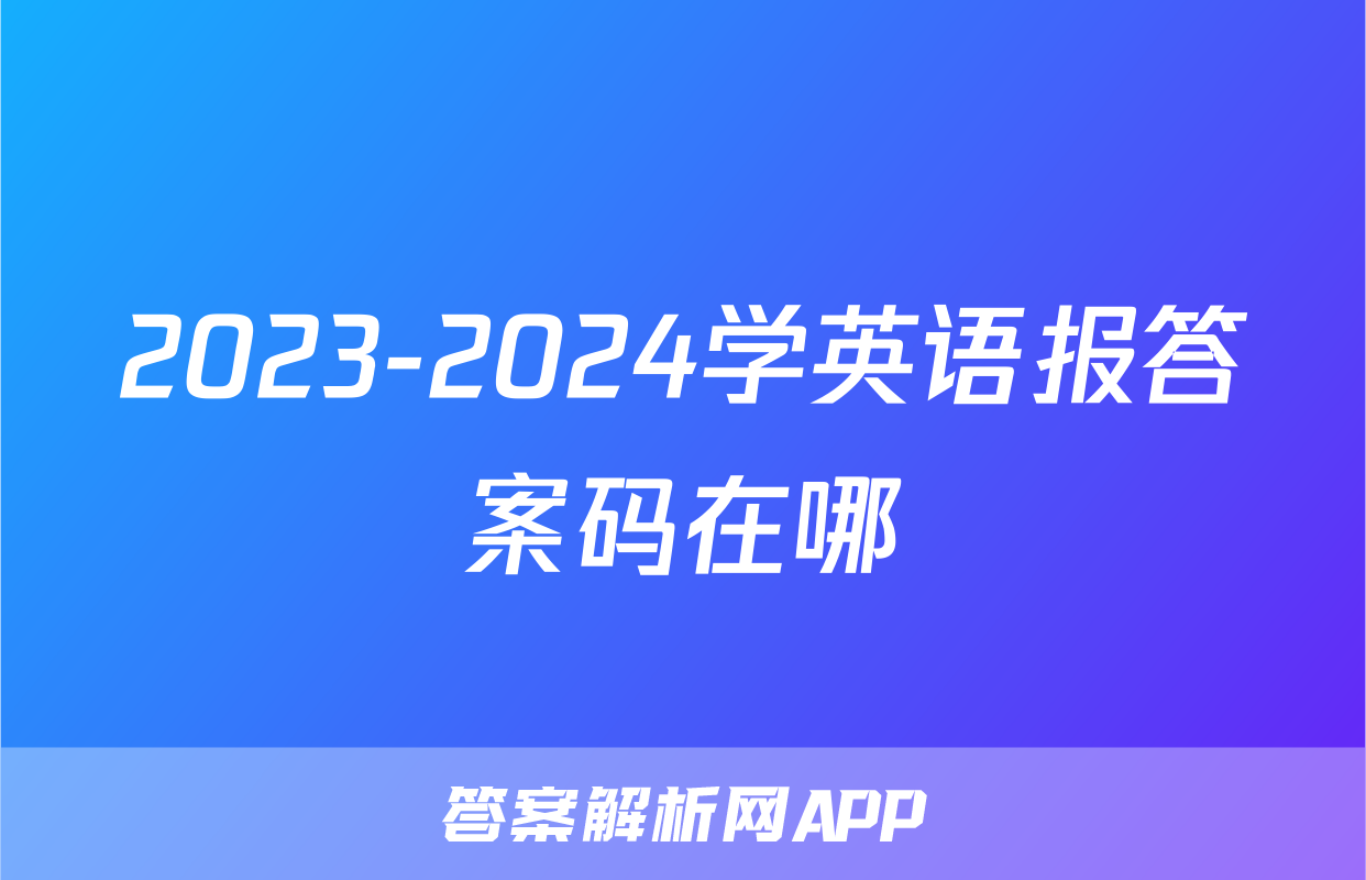 2023-2024学英语报答案码在哪